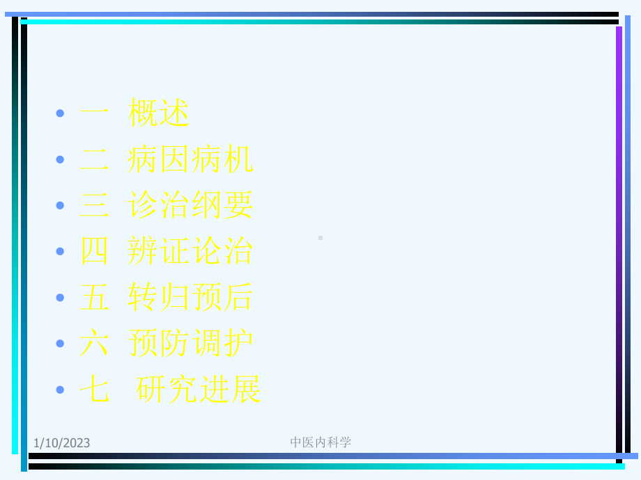 中医内科学课件不寐.ppt_第2页