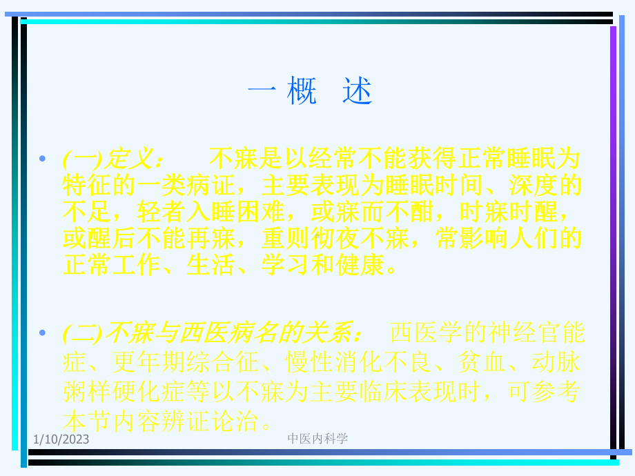 中医内科学课件不寐.ppt_第3页