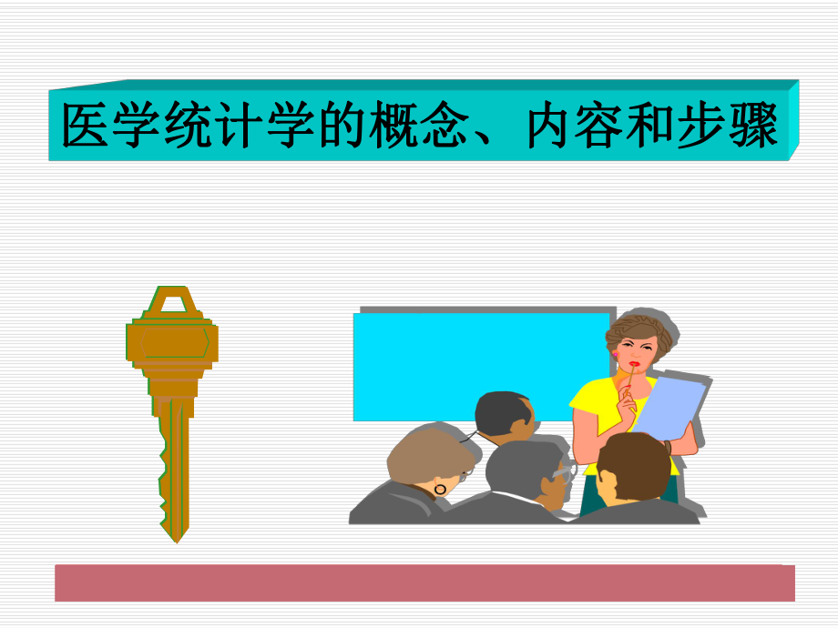 1医学统计学的基本概念课件.ppt_第2页