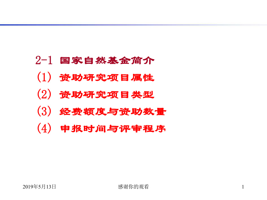 21国家自然基金简介1资助研究项目属性2资助研课件讲义.ppt_第1页