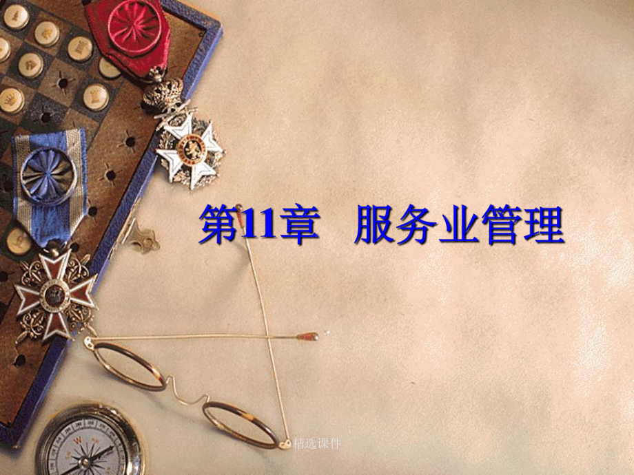 《服务企业业务管理》课件.ppt_第1页