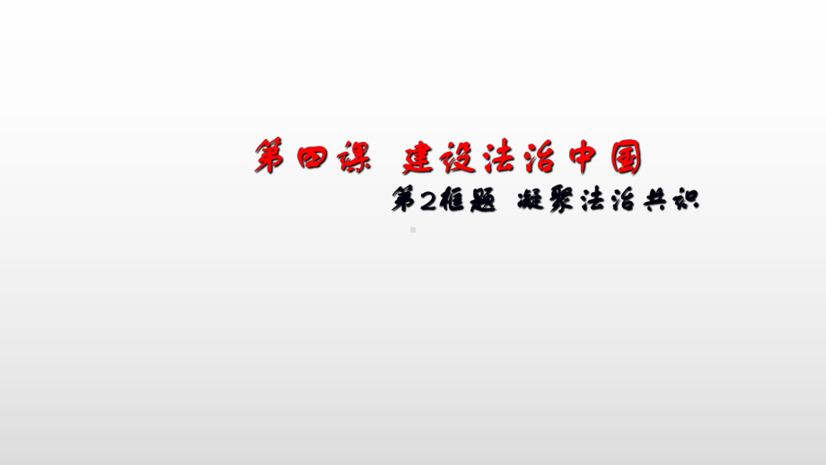 2021年部编版九年级上册凝聚法治共识课件一.ppt_第1页