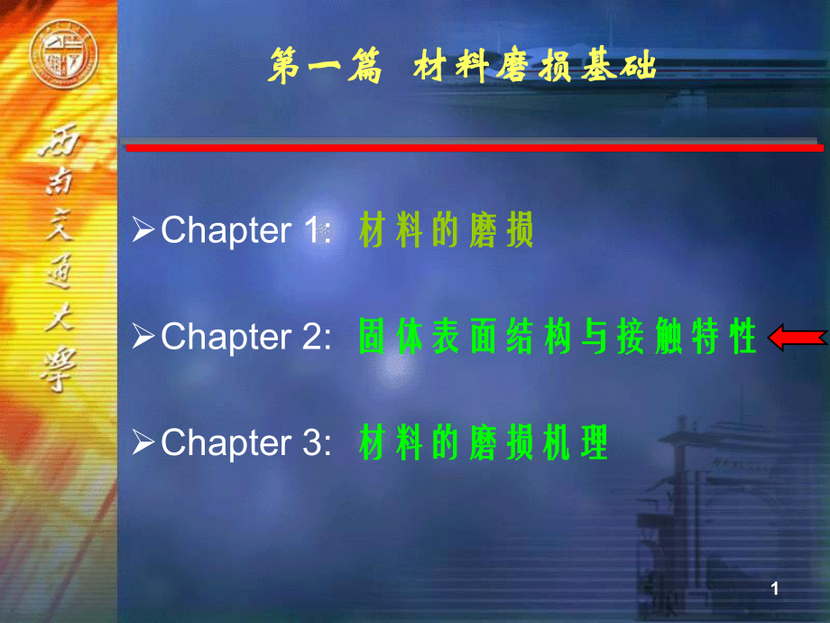 3材料磨损与耐磨材料(第2章课件)3精要.ppt_第1页