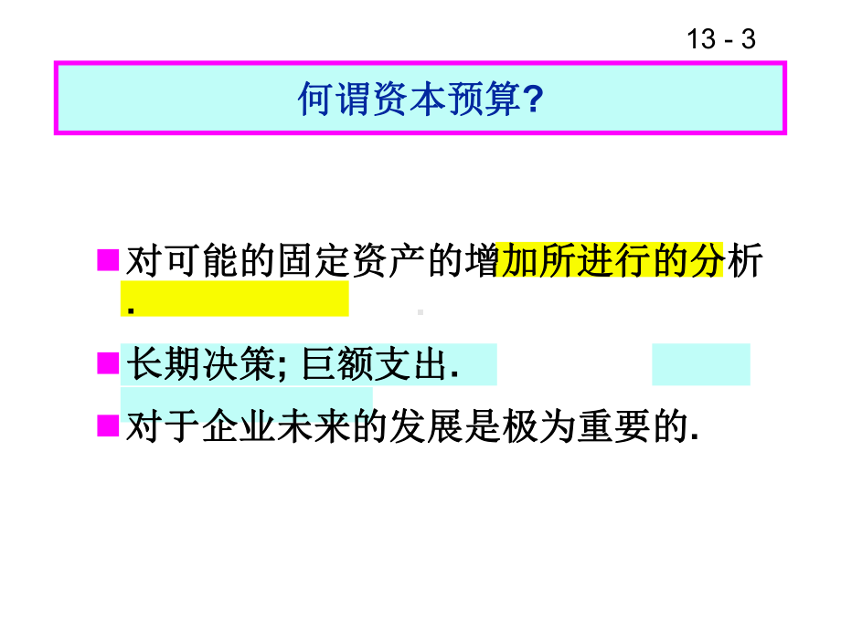 《资本预算决策与企业的长期可持续发展》课件.ppt_第3页