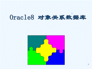 Oracle8-对象关系数据库课件.ppt