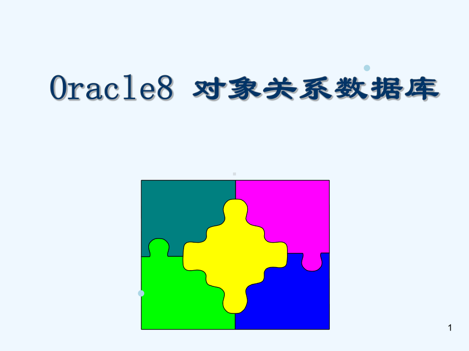 Oracle8-对象关系数据库课件.ppt_第1页