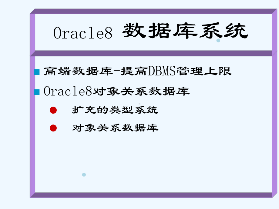 Oracle8-对象关系数据库课件.ppt_第2页