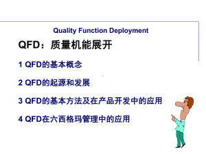 QFD培训教材质量功能展开完整版课件讲义.ppt