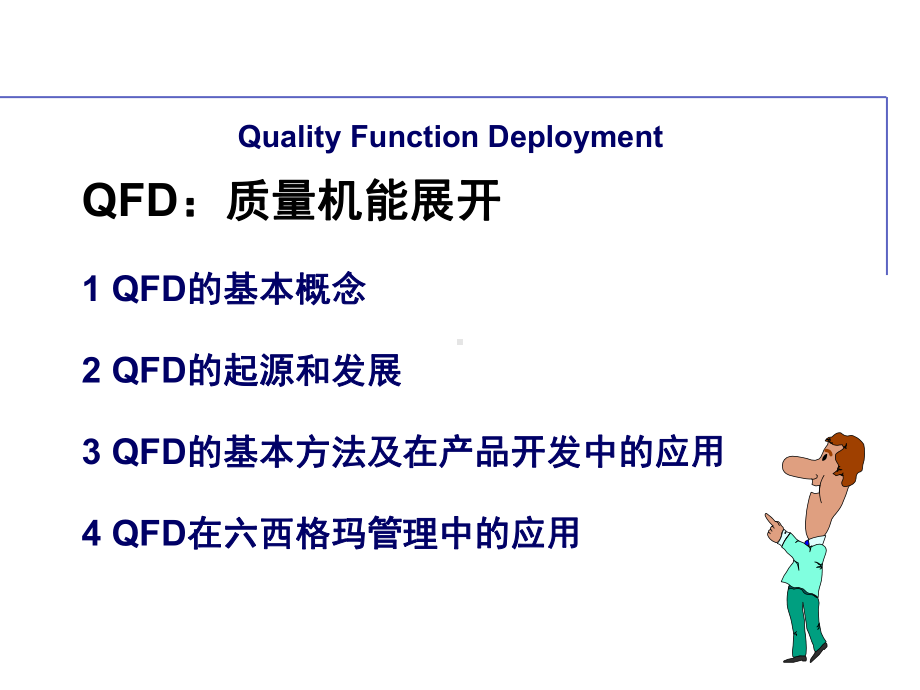 QFD培训教材质量功能展开完整版课件讲义.ppt_第1页