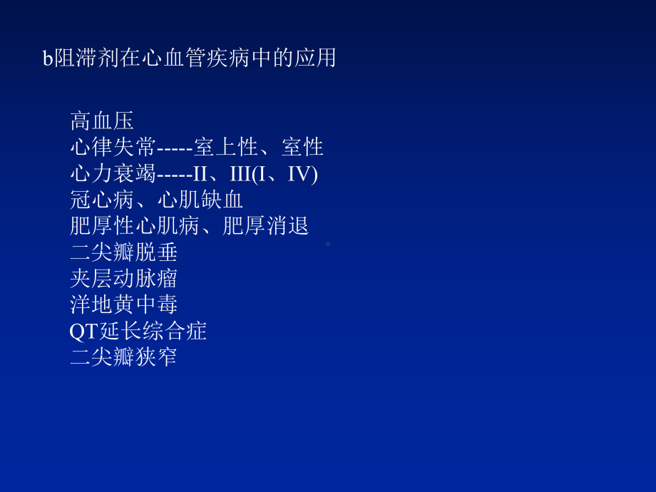 [中学教育]β受体阻滞剂在冠心病中的应用课件.ppt_第3页