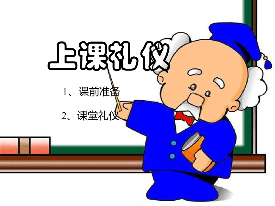 上课下课听讲礼仪课件.ppt_第3页