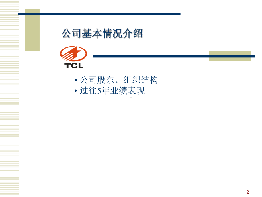 TCL集团企业文化讲义汇总课件.ppt_第2页