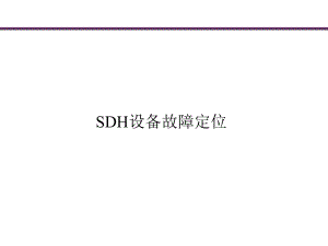 SDH设备故障定位思路与方法解析课件.ppt