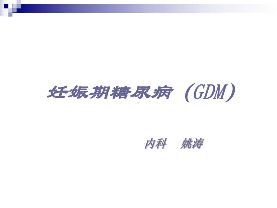 2011妊娠糖尿病诊断课件.ppt_第1页