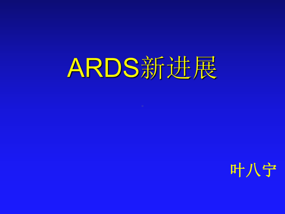 ARDS新进展介绍课件.ppt_第1页