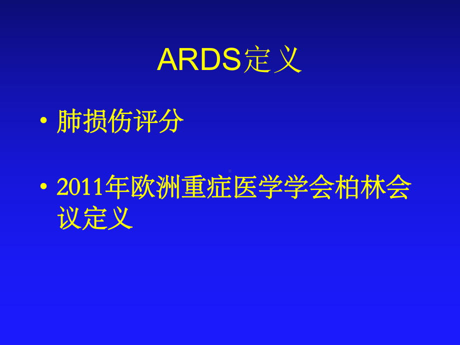 ARDS新进展介绍课件.ppt_第2页