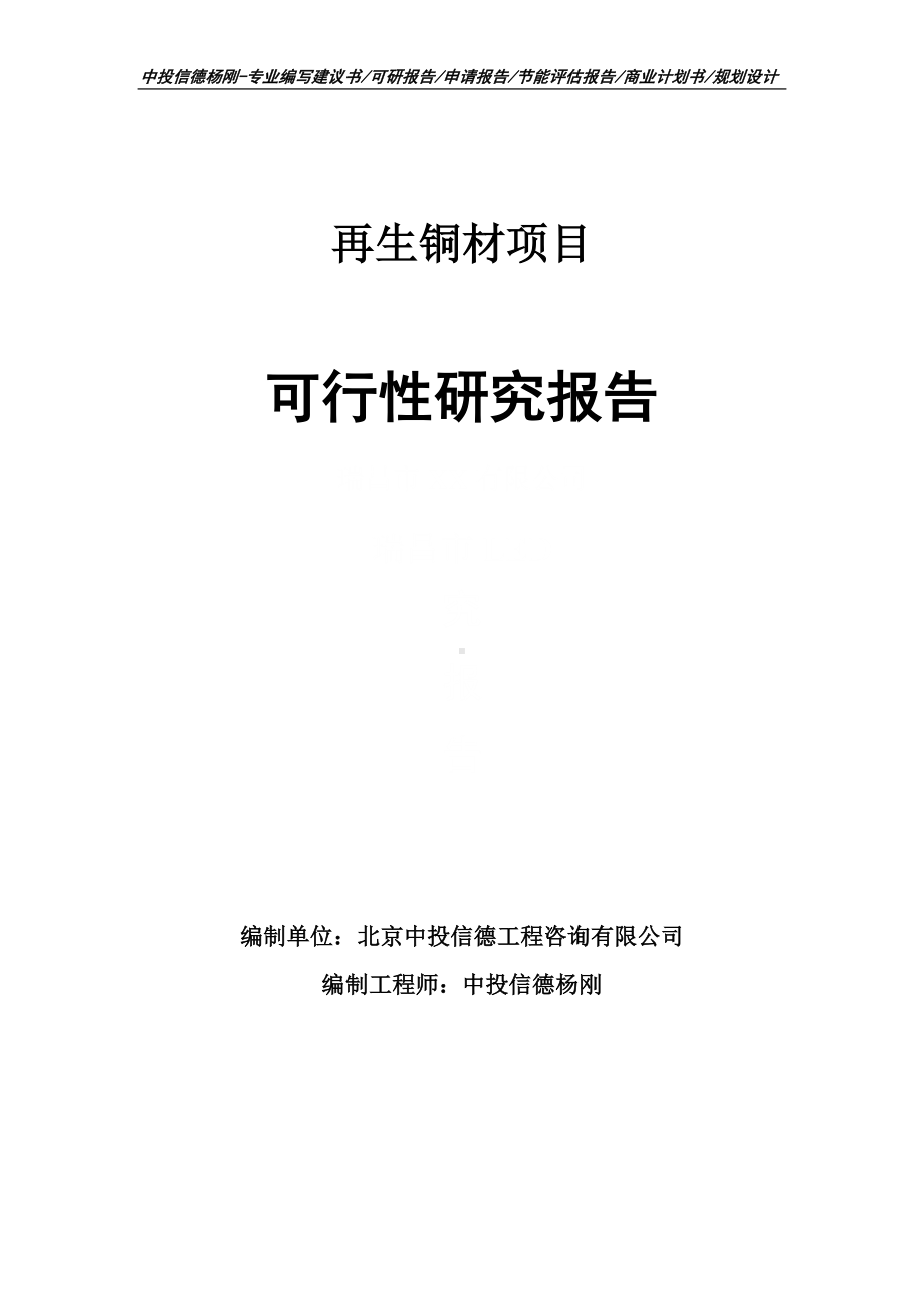 再生铜材生产项目可行性研究报告申请立项.doc_第1页