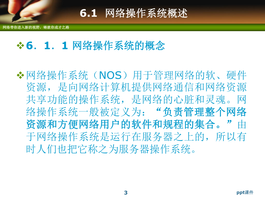 (教学培训课件）第6章网络操作系统.ppt_第3页