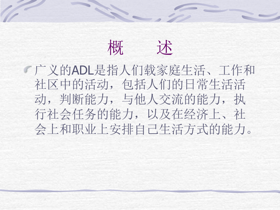 ADL的评估及训练课件.ppt_第3页