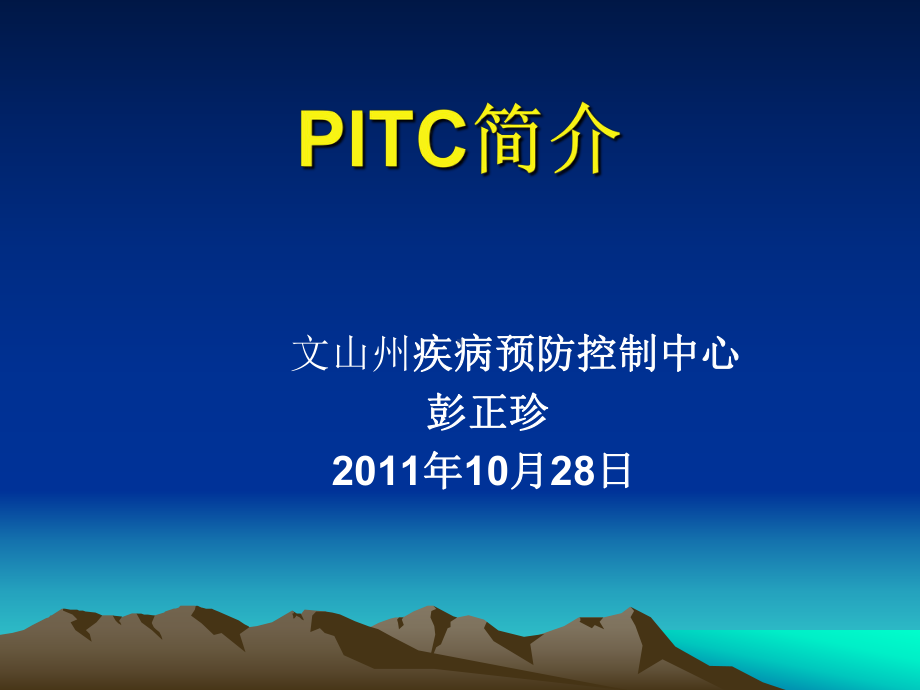 PITC的内容、原则及要求3课件.ppt_第1页