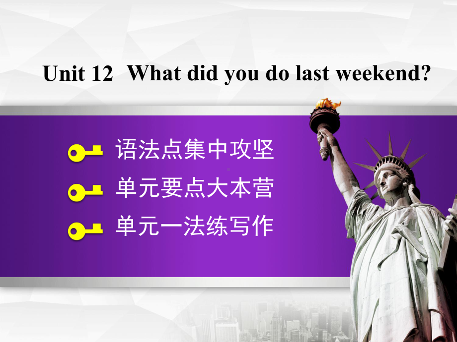 七年级英语下册Unit12Whatdidyoudolastweekend语法写作课件(新版)人教新目标版.ppt（纯ppt,可能不含音视频素材）_第1页