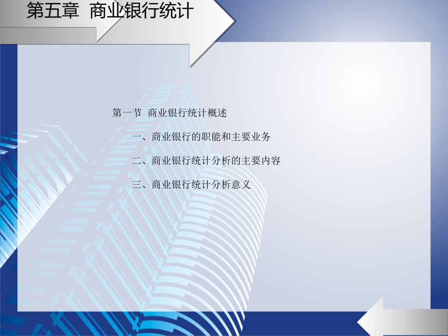 《金融统计学》第五章-商业银行统计课件.ppt_第3页