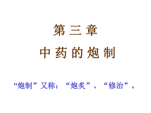 中药的炮制课件.ppt