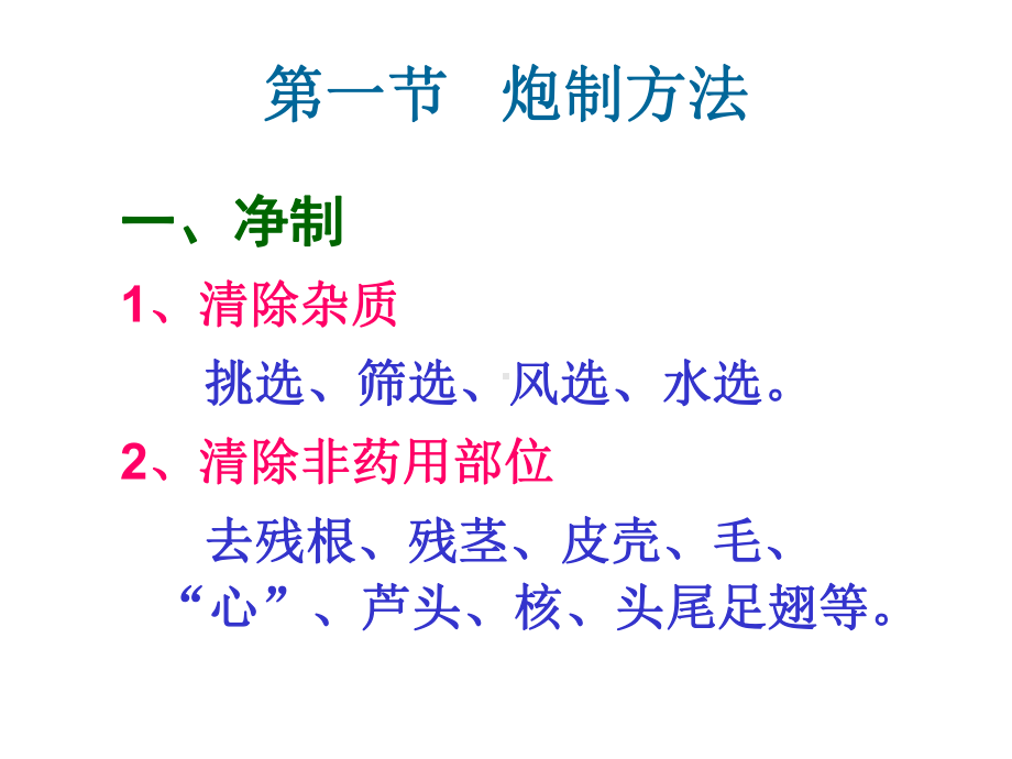 中药的炮制课件.ppt_第2页