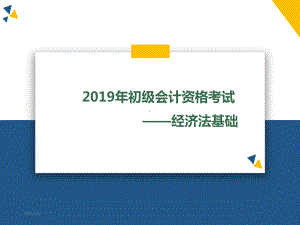 (根据最新教材)2019初级会计职称考试经济法基础第六章其他税收法律制度课件讲义.ppt