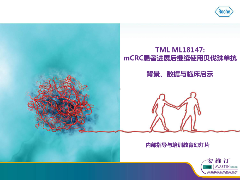 TMLML18147：mCRC患者进展后继续使用贝伐珠单抗20129课件.ppt_第1页