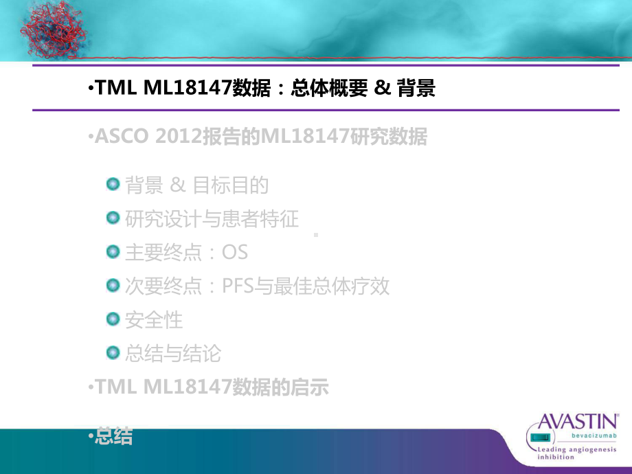 TMLML18147：mCRC患者进展后继续使用贝伐珠单抗20129课件.ppt_第3页