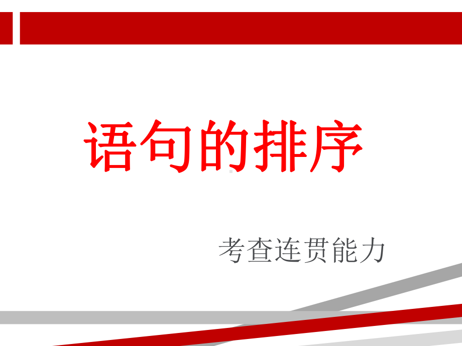 中考语文排序题技巧课课件.ppt_第1页