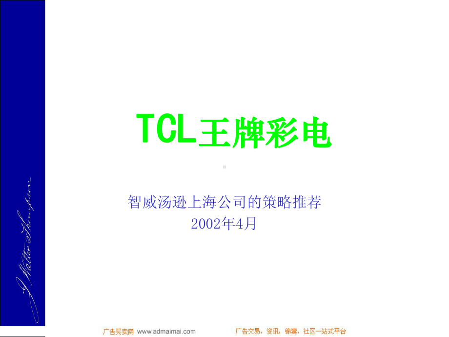 TCL王牌彩电广告策略推荐课件1.ppt_第1页