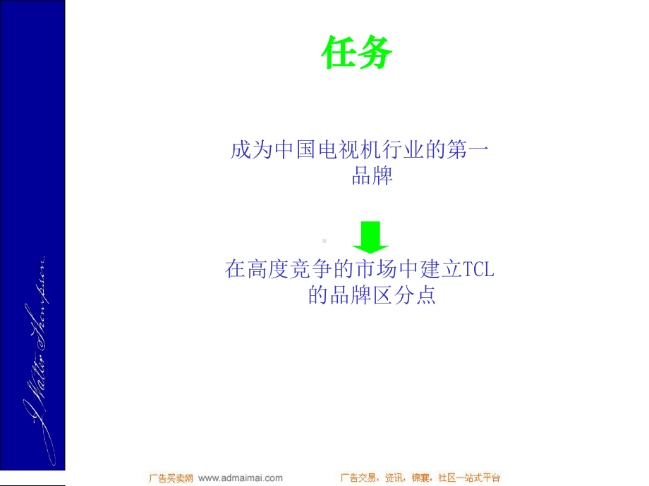 TCL王牌彩电广告策略推荐课件1.ppt_第2页