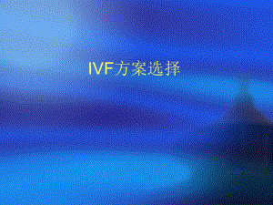 IVF方案选择课件.pptx