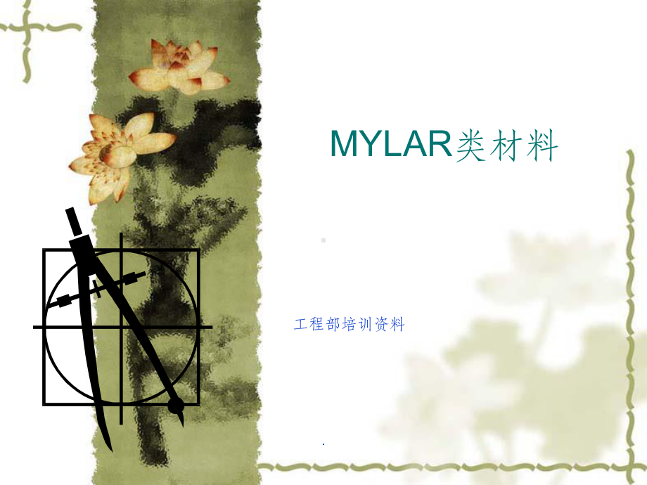 MYLAR类材料介绍课件.ppt_第1页