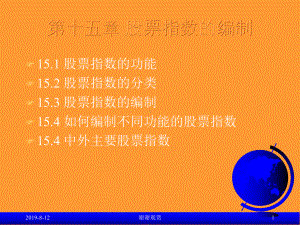 15第十五章股票指数的编制课件.ppt