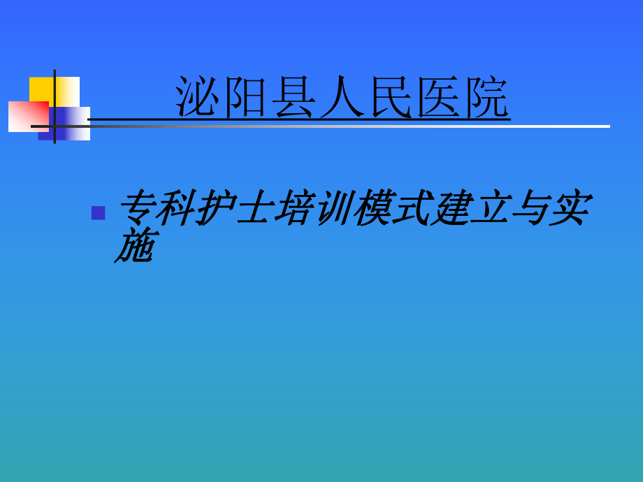 专科护士培训课件qb.ppt_第1页