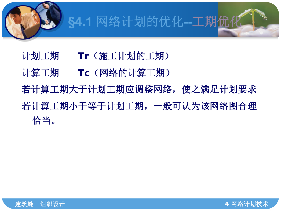 04(0509)网络计划优化课件.ppt_第2页