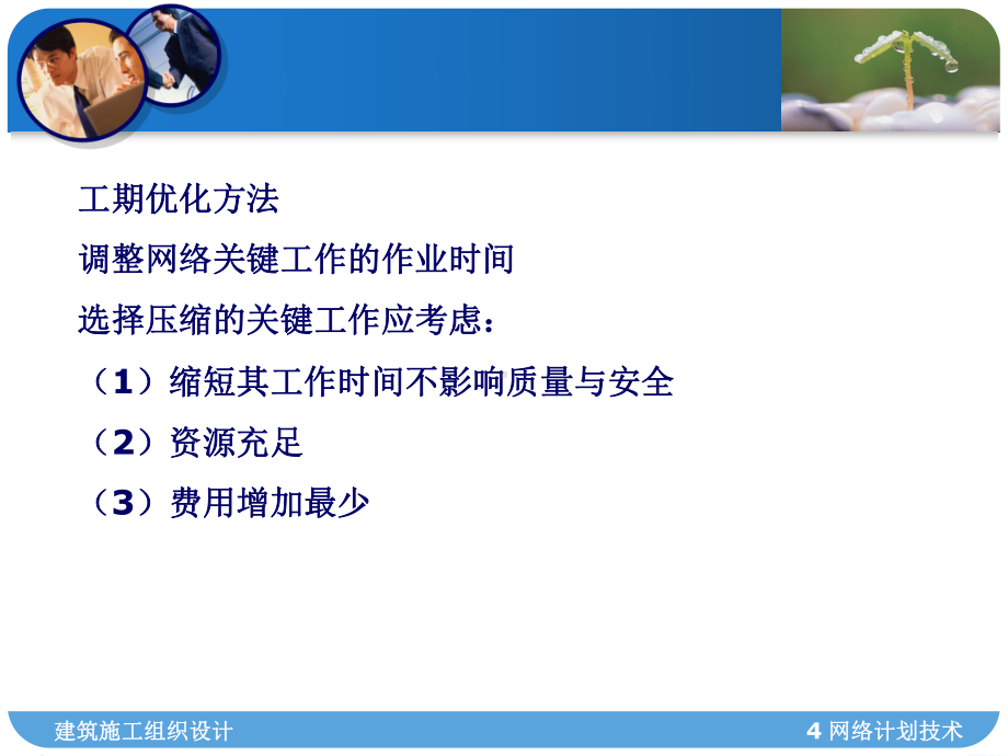 04(0509)网络计划优化课件.ppt_第3页