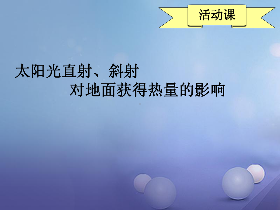 七年级地理上册活动课太阳光直射、斜射对地面获得热课件.ppt_第1页