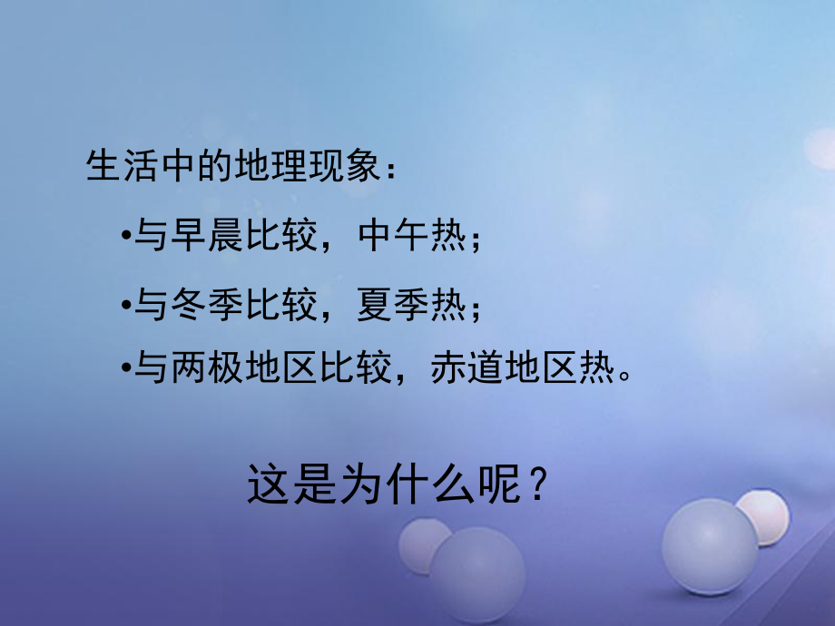 七年级地理上册活动课太阳光直射、斜射对地面获得热课件.ppt_第2页