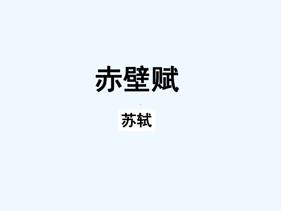 《赤壁赋》(公开课一等奖)课件.ppt_第1页