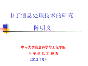 中南大学电信专业专业专题研究方向介绍课件.ppt