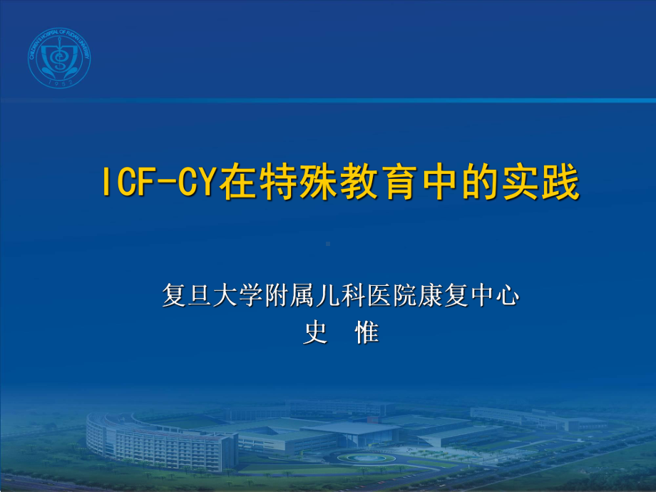 ICFCY在特殊教育中的实践课件.ppt_第1页