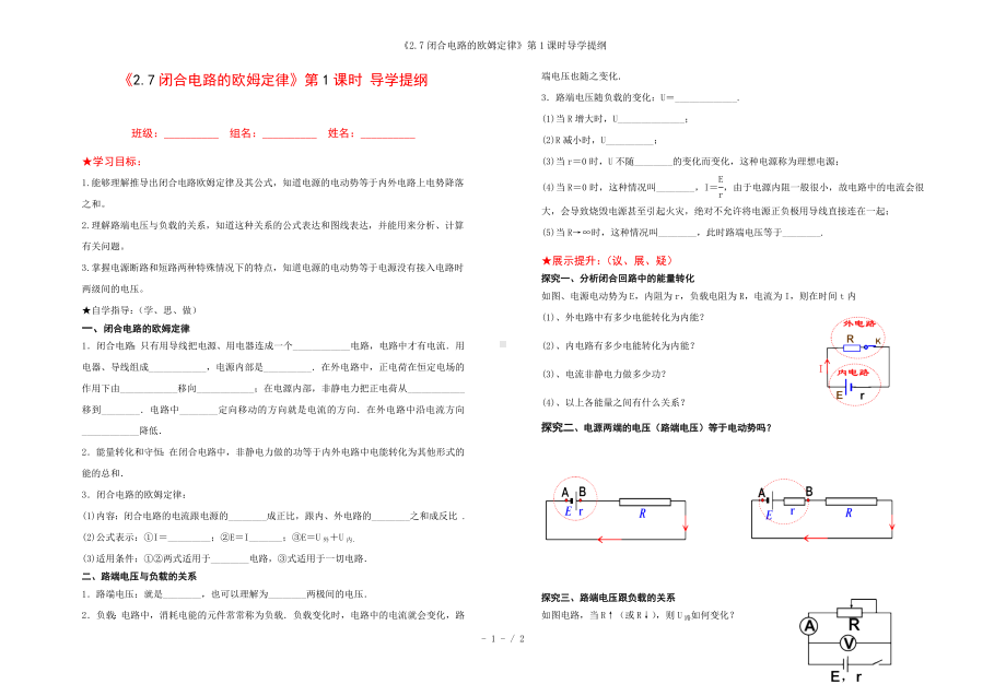 《2.7闭合电路的欧姆定律》第1课时导学提纲参考模板范本.doc_第1页