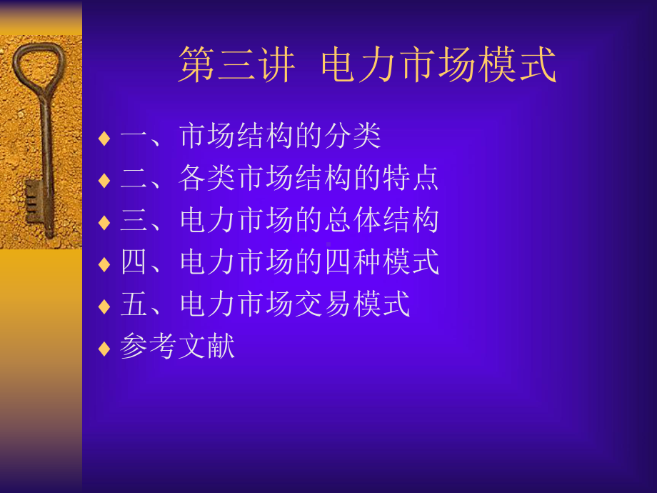 C第三讲电力市场模式课件.ppt_第1页