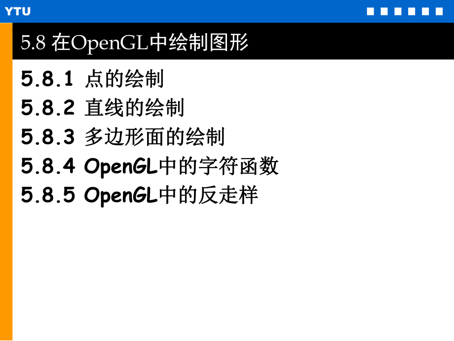 Ch58在OpenGL中绘制图形课件.ppt_第1页