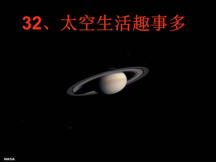 15《太空生活趣事多》课件.ppt_第1页