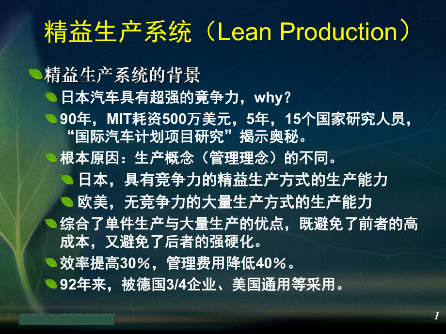 44精益生产和敏捷制造课件.ppt_第1页